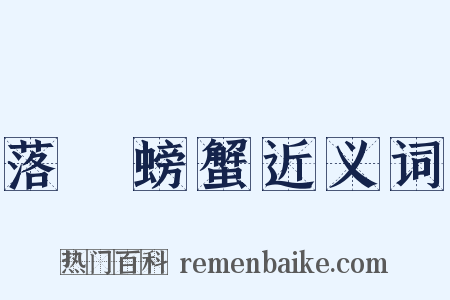 落湯螃蟹近义词是什么意思的图片